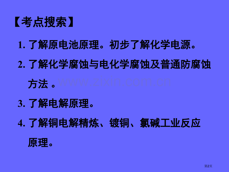 高中化学课件原电池电解原理及其应用课件省公共课一等奖全国赛课获奖课件.pptx_第2页