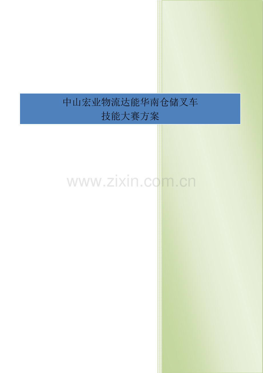 叉车技能比赛专题方案.docx_第1页