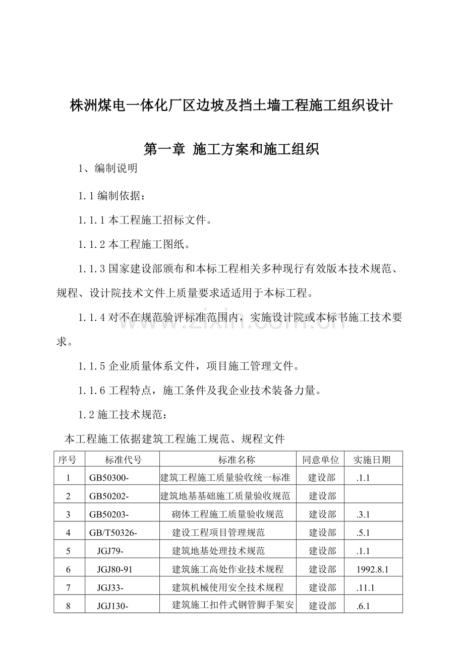 挡土墙综合项目施工组织设计.doc_第1页