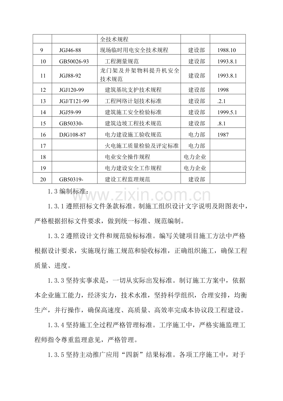 挡土墙综合项目施工组织设计.doc_第2页