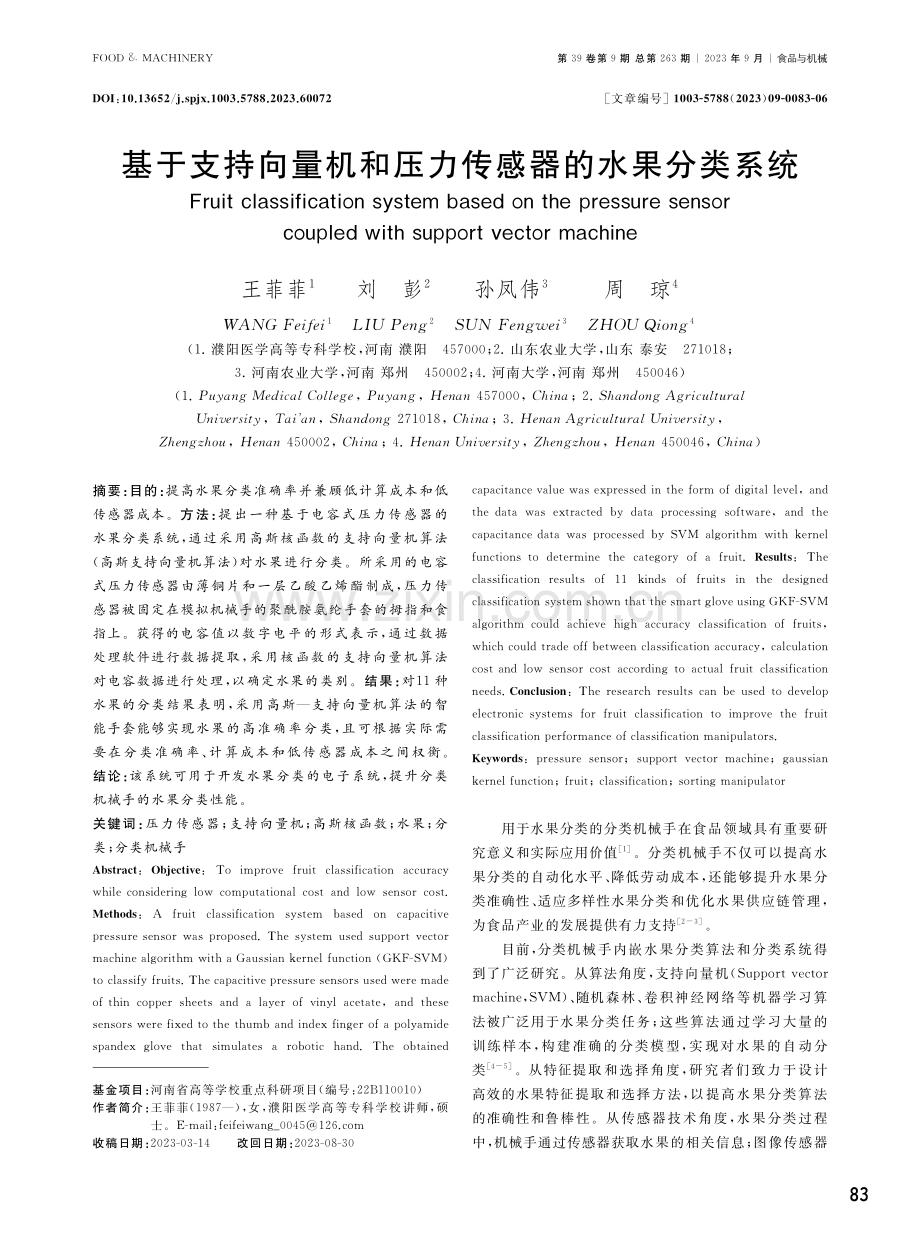 基于支持向量机和压力传感器的水果分类系统.pdf_第1页