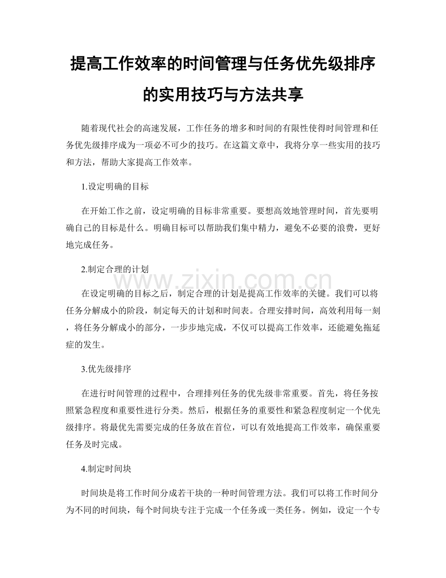 提高工作效率的时间管理与任务优先级排序的实用技巧与方法共享.docx_第1页