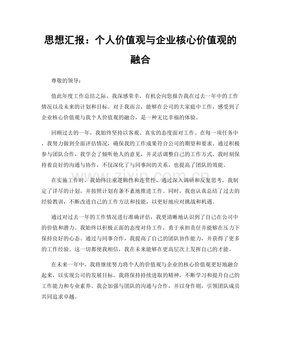 思想汇报：个人价值观与企业核心价值观的融合.docx_第1页