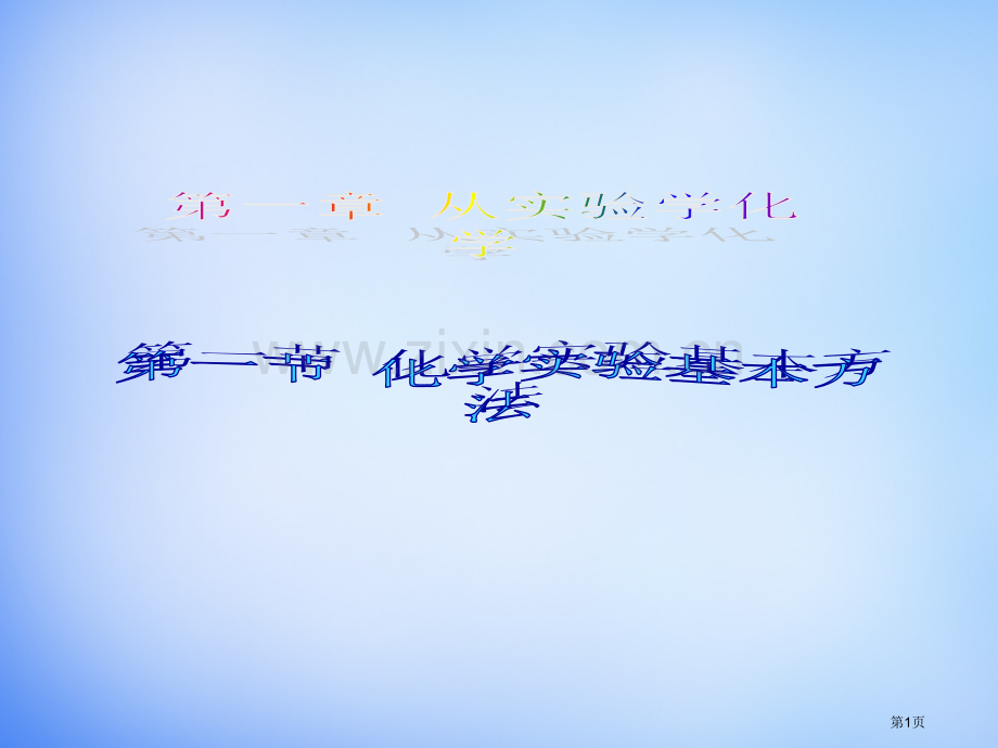 新版化学实验基本方法省公共课一等奖全国赛课获奖课件.pptx_第1页