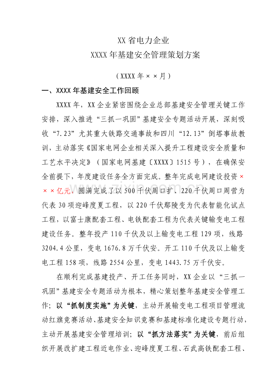 省电力公司基建安全管理策划方案样本.doc_第1页