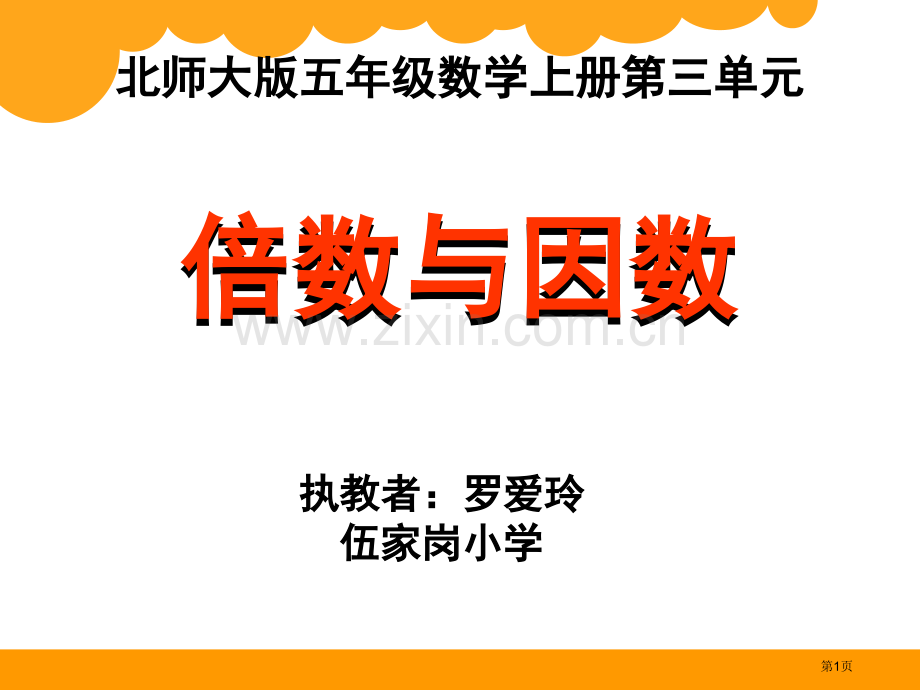 倍数和因数省公共课一等奖全国赛课获奖课件.pptx_第1页