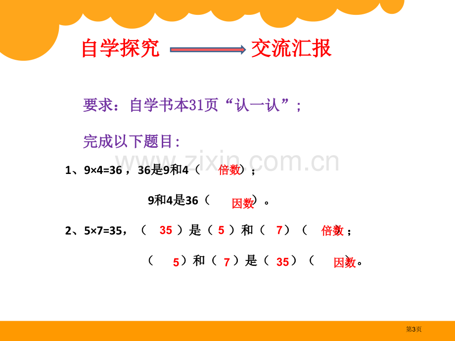 倍数和因数省公共课一等奖全国赛课获奖课件.pptx_第3页