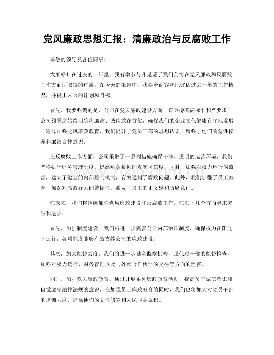 党风廉政思想汇报：清廉政治与反腐败工作.docx_第1页