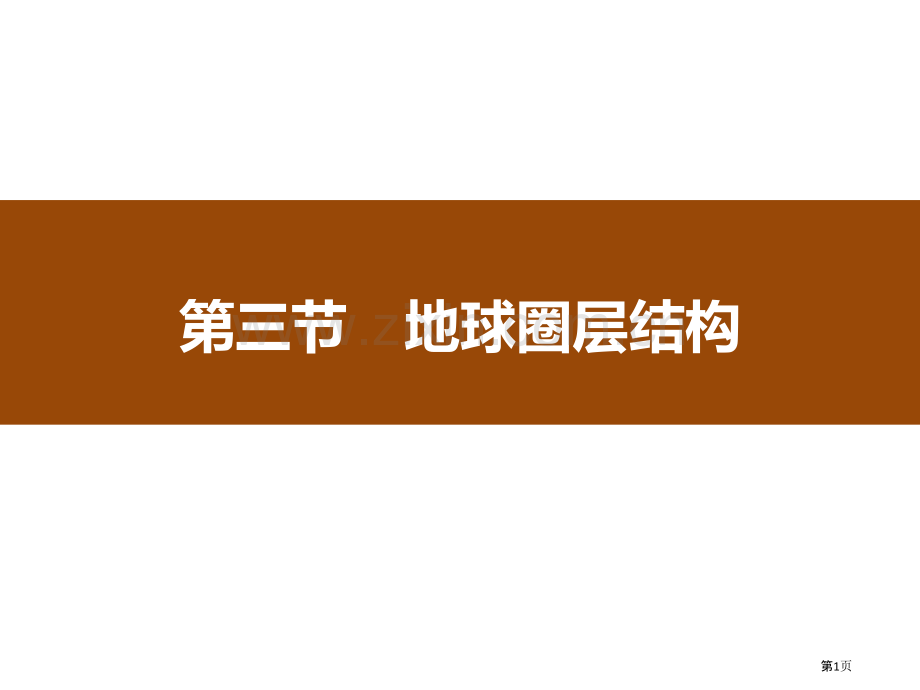 地球的圈层结构从宇宙看地球课件省公开课一等奖新名师优质课比赛一等奖课件.pptx_第1页