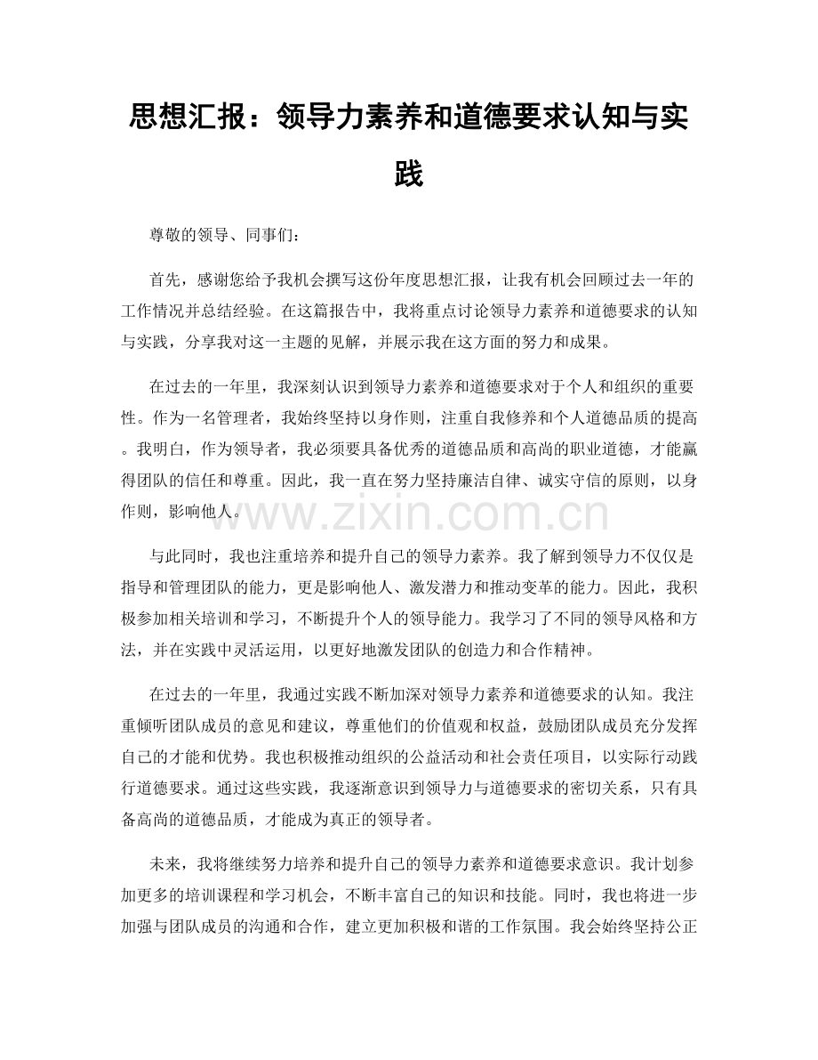 思想汇报：领导力素养和道德要求认知与实践.docx_第1页