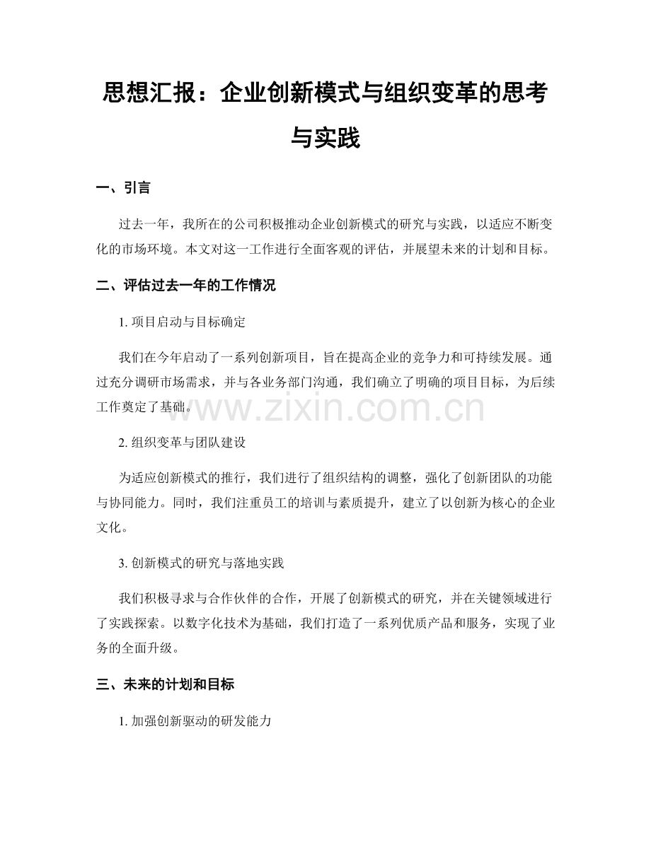 思想汇报：企业创新模式与组织变革的思考与实践.docx_第1页