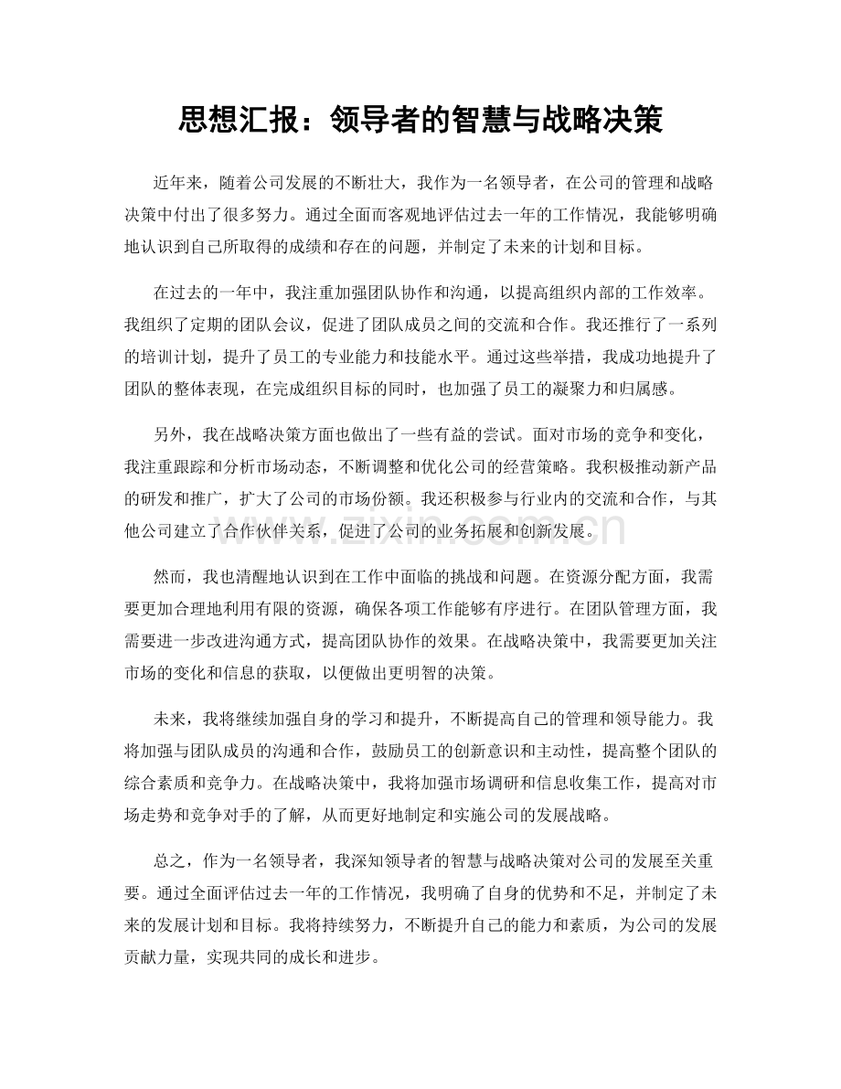 思想汇报：领导者的智慧与战略决策.docx_第1页