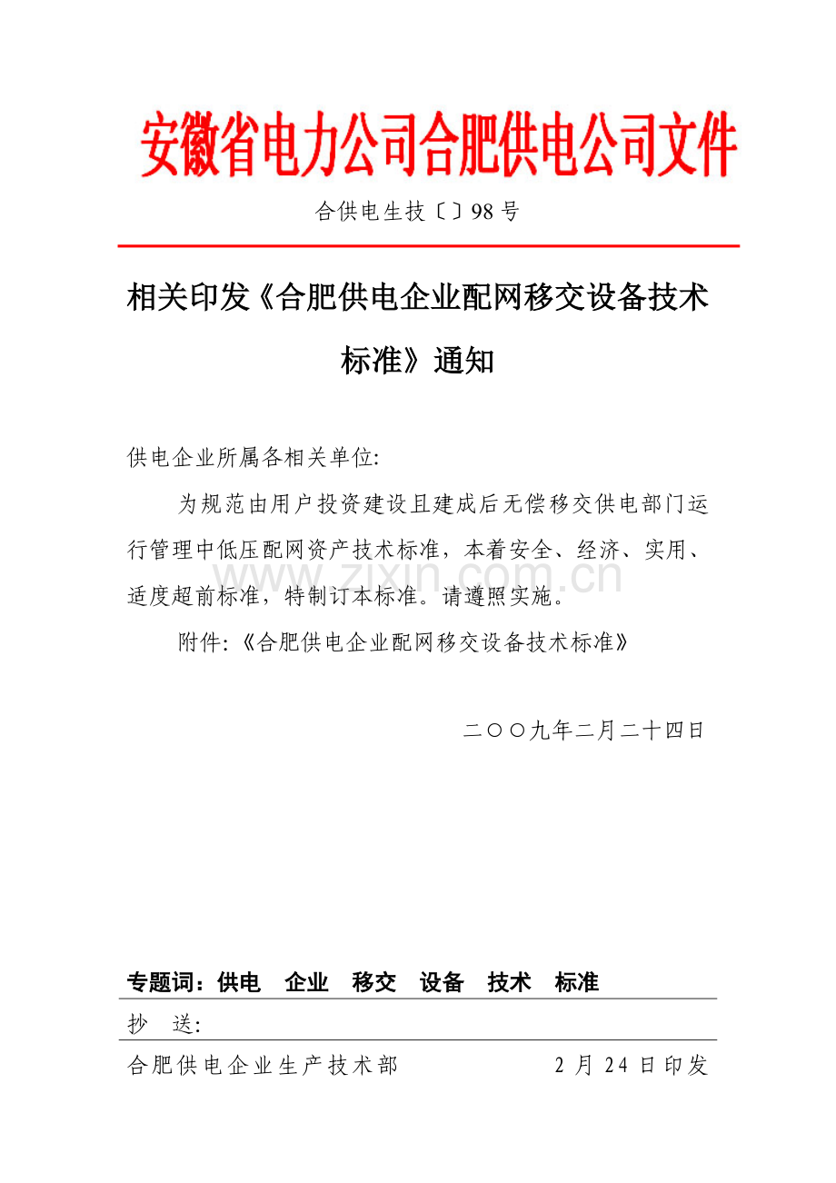 合肥供电公司配网移交设备核心技术基础标准.doc_第1页