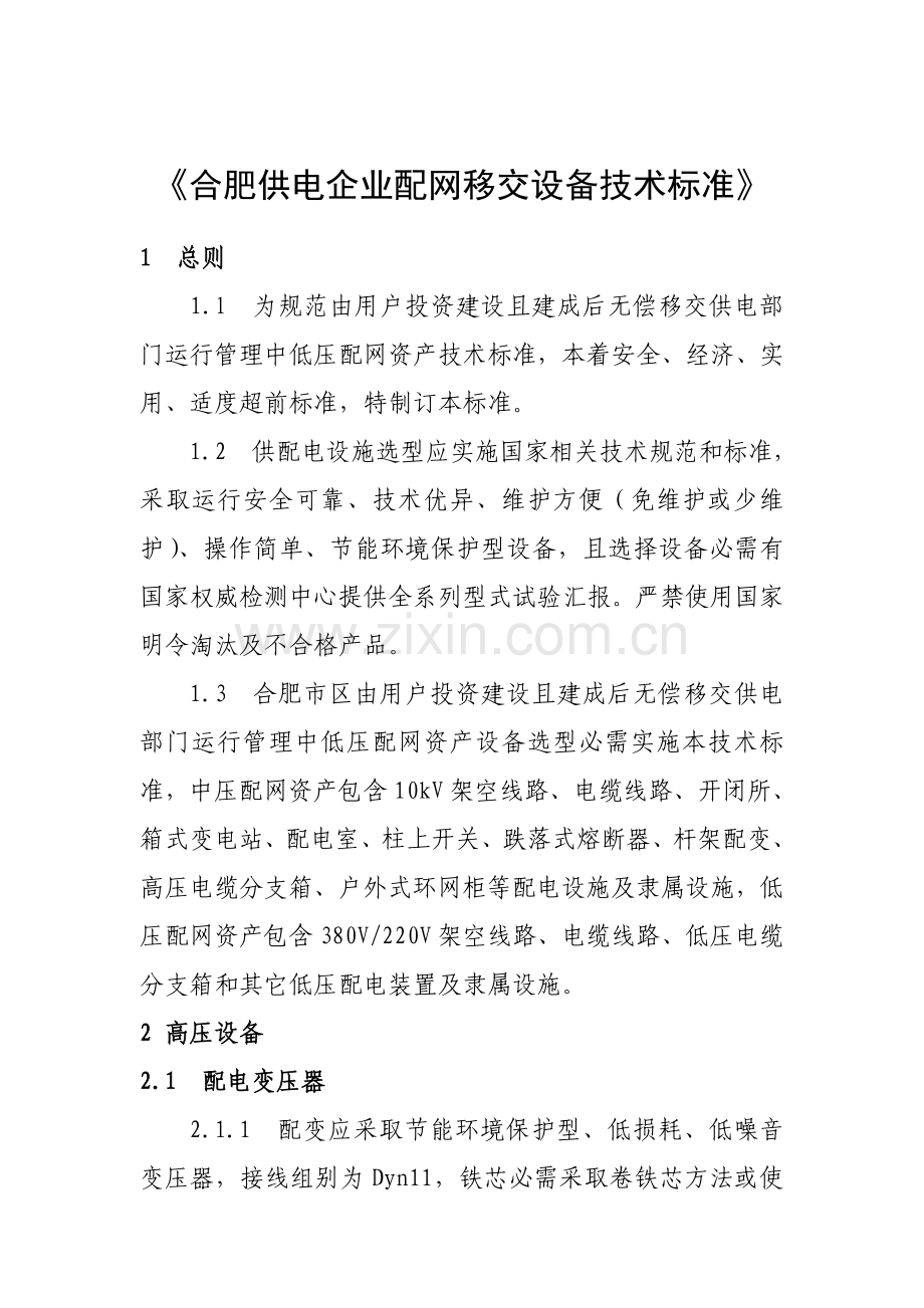 合肥供电公司配网移交设备核心技术基础标准.doc_第2页