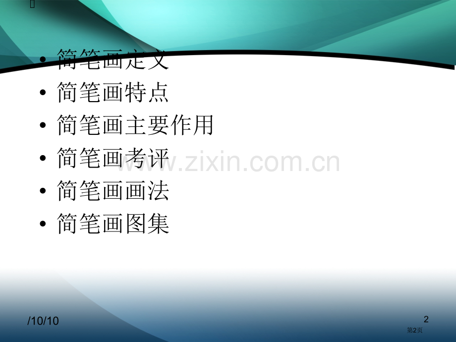 简笔画教师基本功之简笔画教学省公共课一等奖全国赛课获奖课件.pptx_第2页