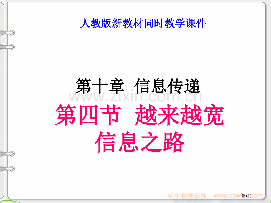 新人教版越来越宽的信息之路pptppt课件市公开课一等奖百校联赛特等奖课件.pptx_第1页