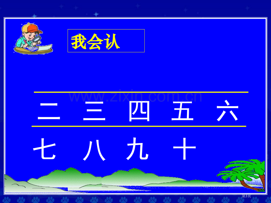 数字歌省公开课一等奖新名师优质课比赛一等奖课件.pptx_第3页