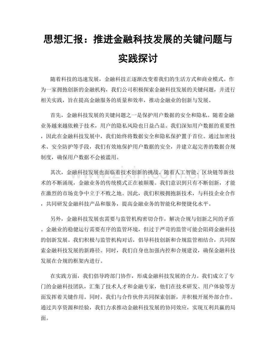 思想汇报：推进金融科技发展的关键问题与实践探讨.docx_第1页