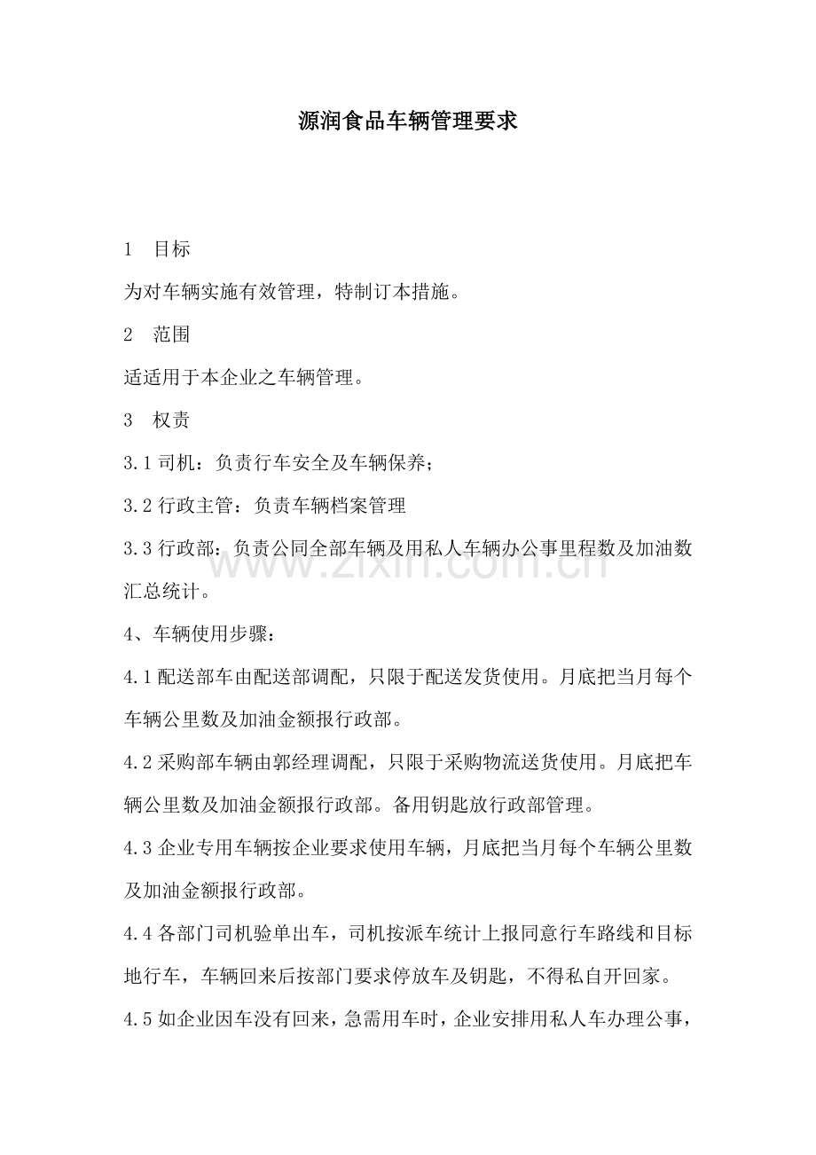 公司车辆管理标准规定.doc_第1页