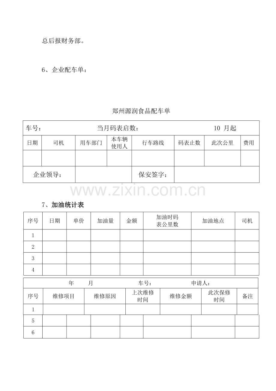 公司车辆管理标准规定.doc_第3页