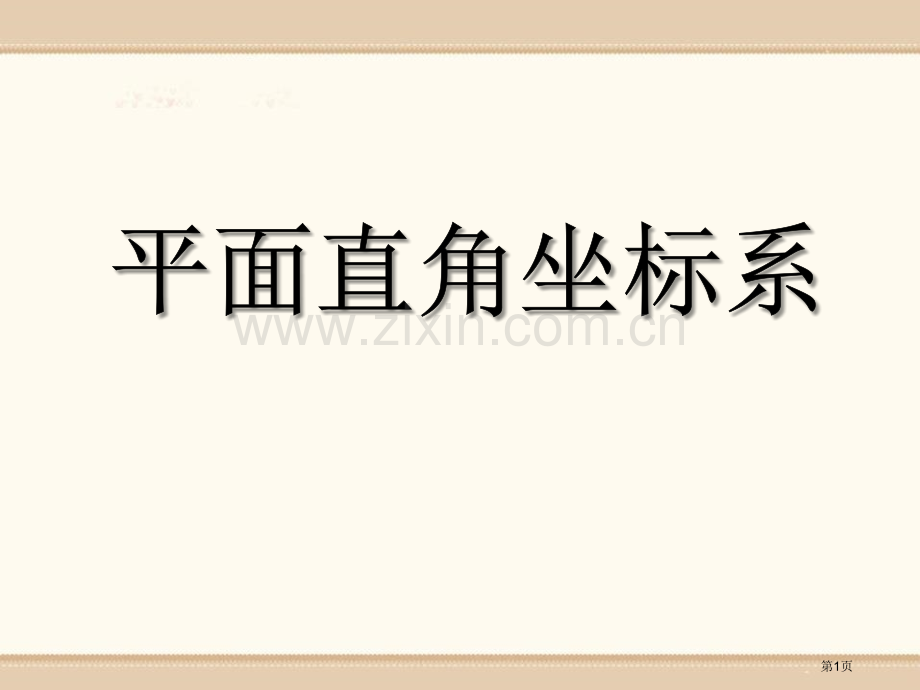 平面直角坐标系省公开课一等奖新名师优质课比赛一等奖课件.pptx_第1页