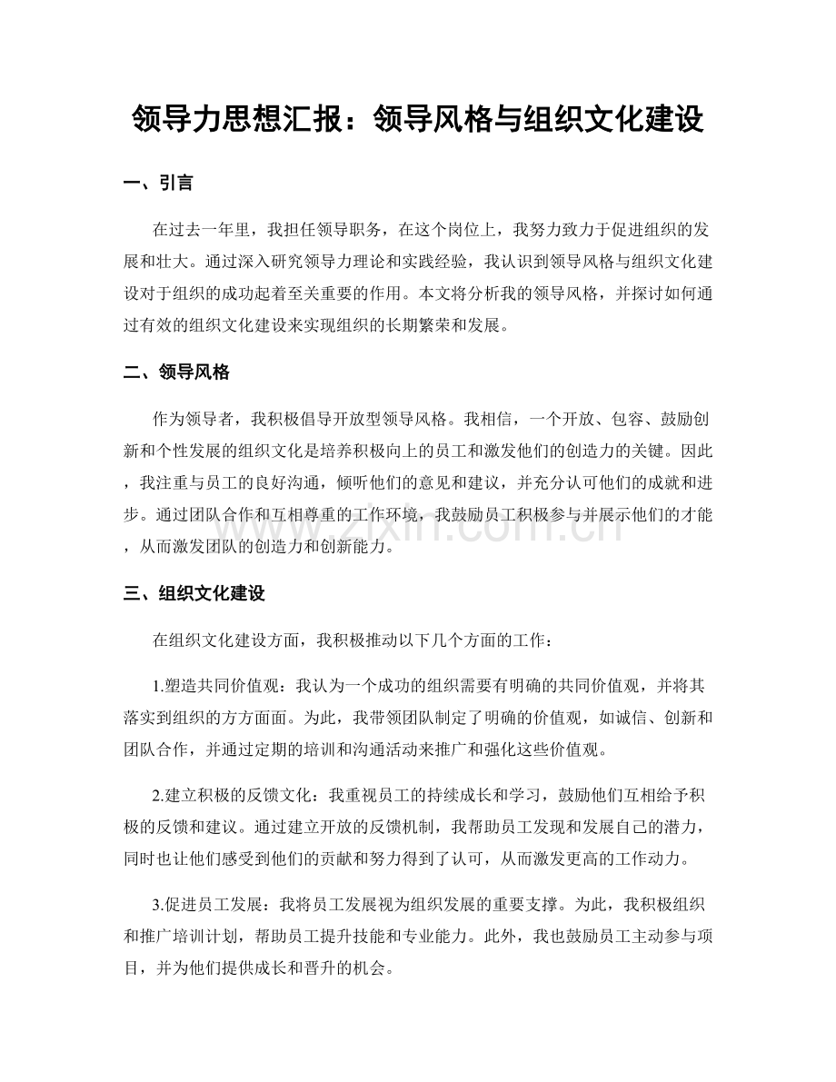 领导力思想汇报：领导风格与组织文化建设.docx_第1页