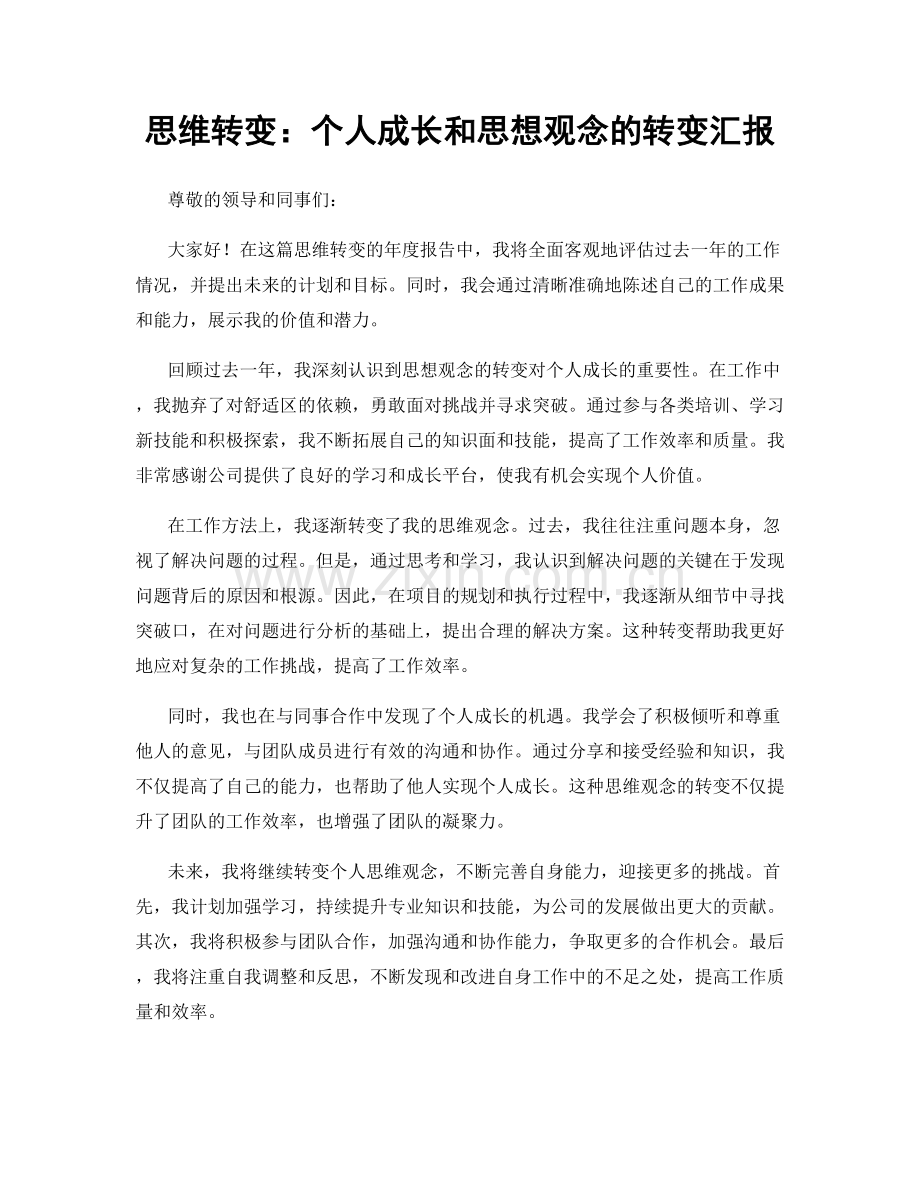 思维转变：个人成长和思想观念的转变汇报.docx_第1页