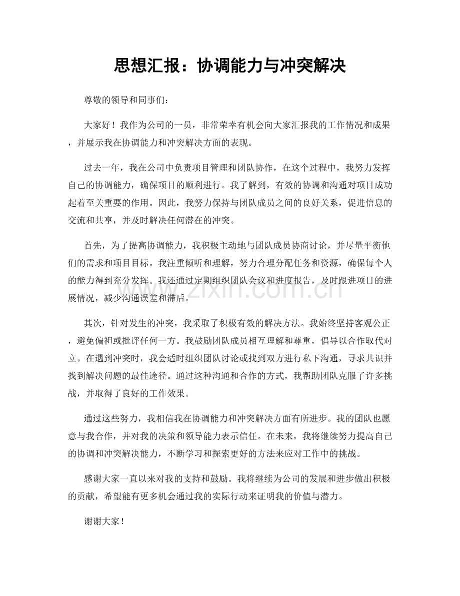 思想汇报：协调能力与冲突解决.docx_第1页