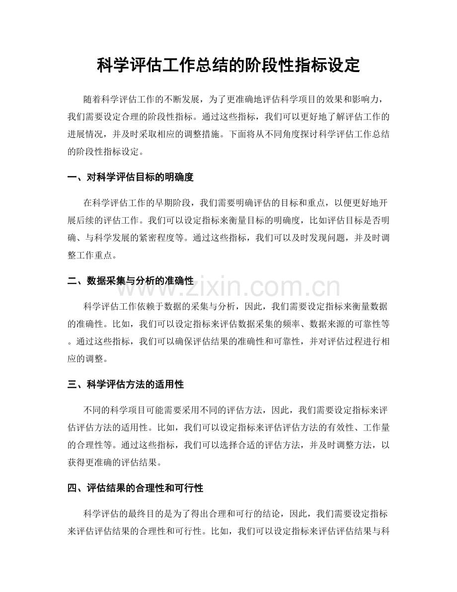 科学评估工作总结的阶段性指标设定.docx_第1页