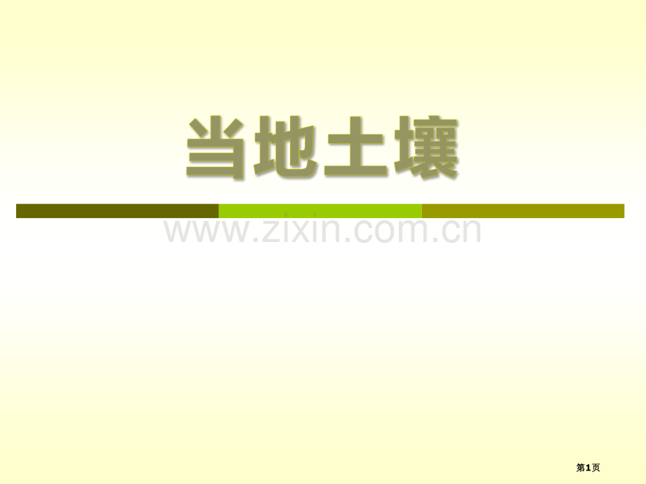 本地的土壤土壤课件省公开课一等奖新名师优质课比赛一等奖课件.pptx_第1页