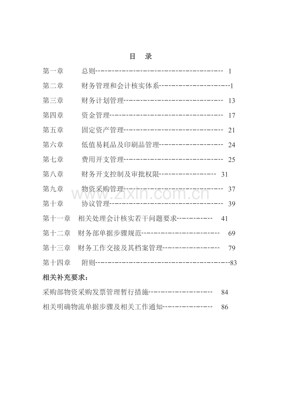 集团公司内部财务管理制度汇编模板.doc_第1页