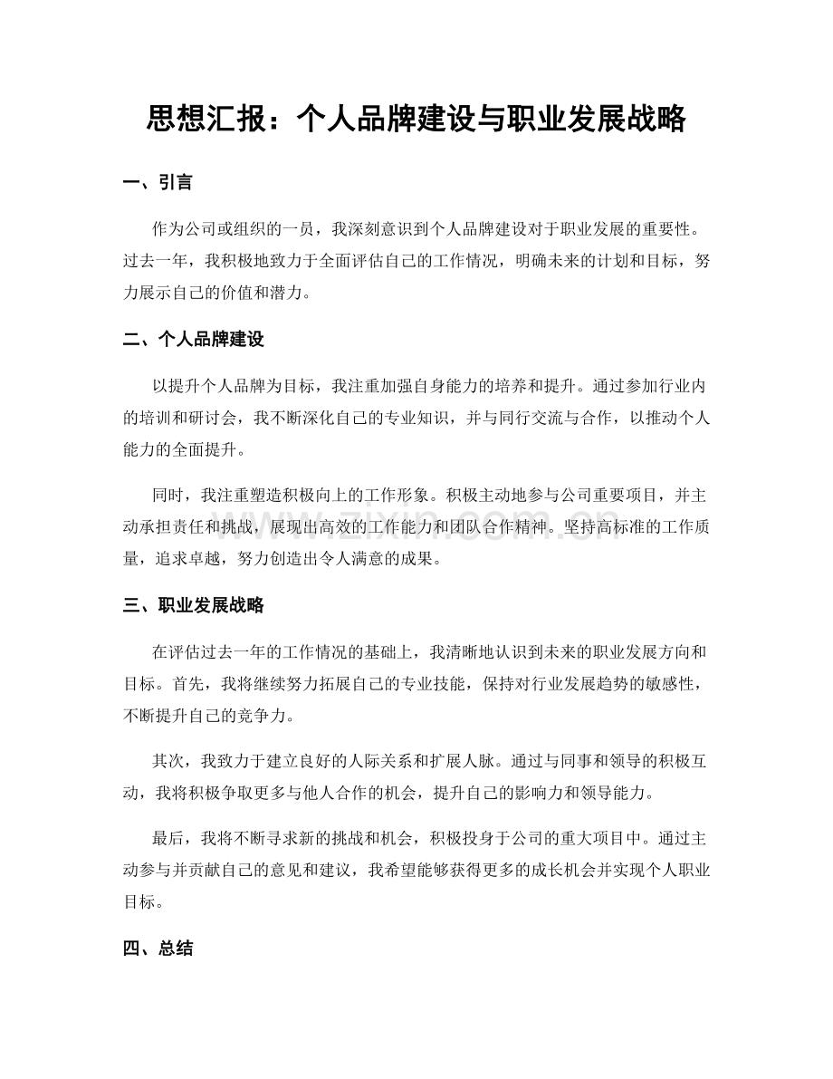 思想汇报：个人品牌建设与职业发展战略.docx_第1页