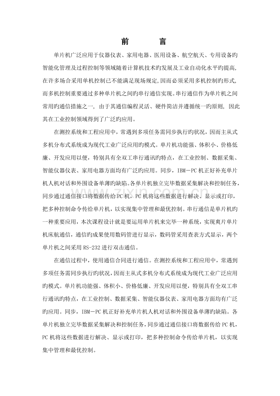 基于单片机的双机串行通信优质课程设计.docx_第2页