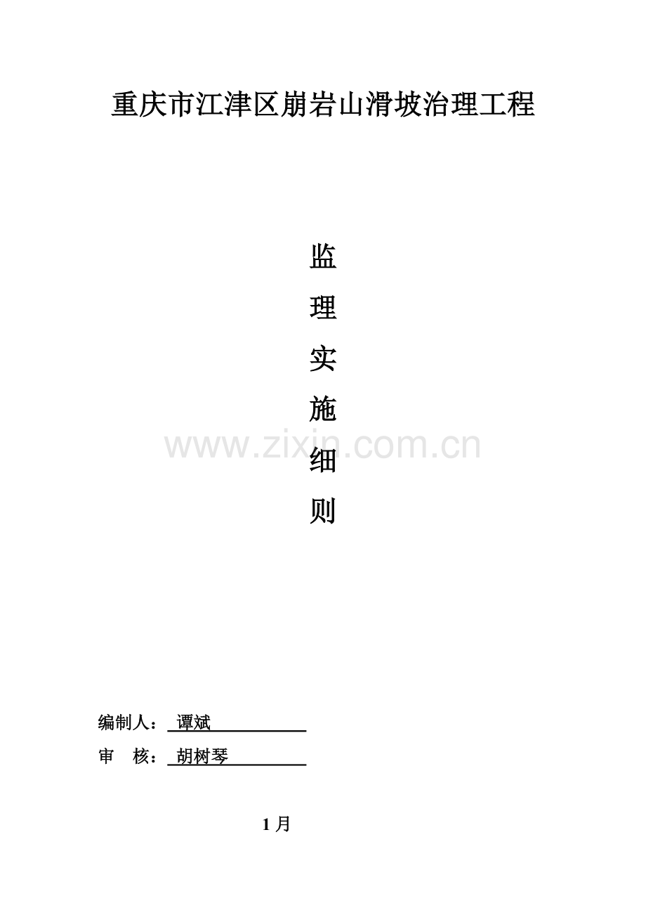 滑坡治理监理实施标准细则.docx_第1页