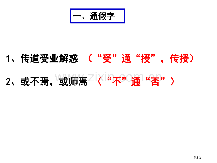 师说知识点梳理市公开课一等奖百校联赛获奖课件.pptx_第2页