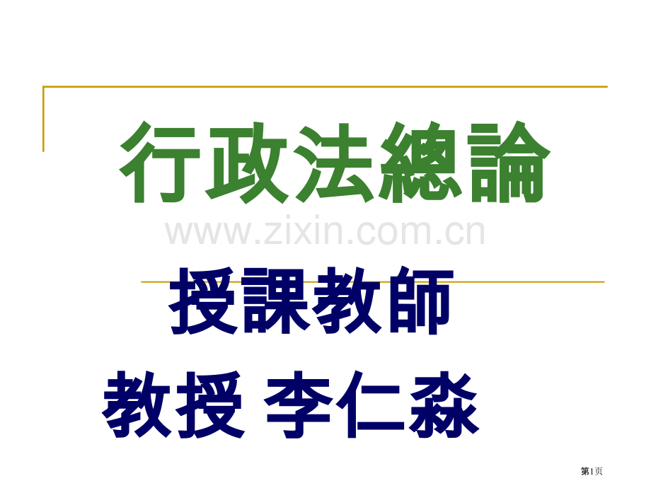 授课教师教授李仁淼市公开课一等奖百校联赛特等奖课件.pptx_第1页