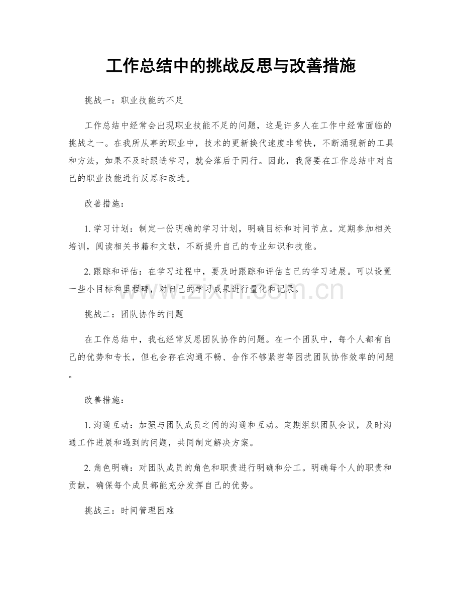 工作总结中的挑战反思与改善措施.docx_第1页