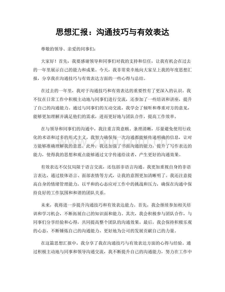 思想汇报：沟通技巧与有效表达.docx_第1页