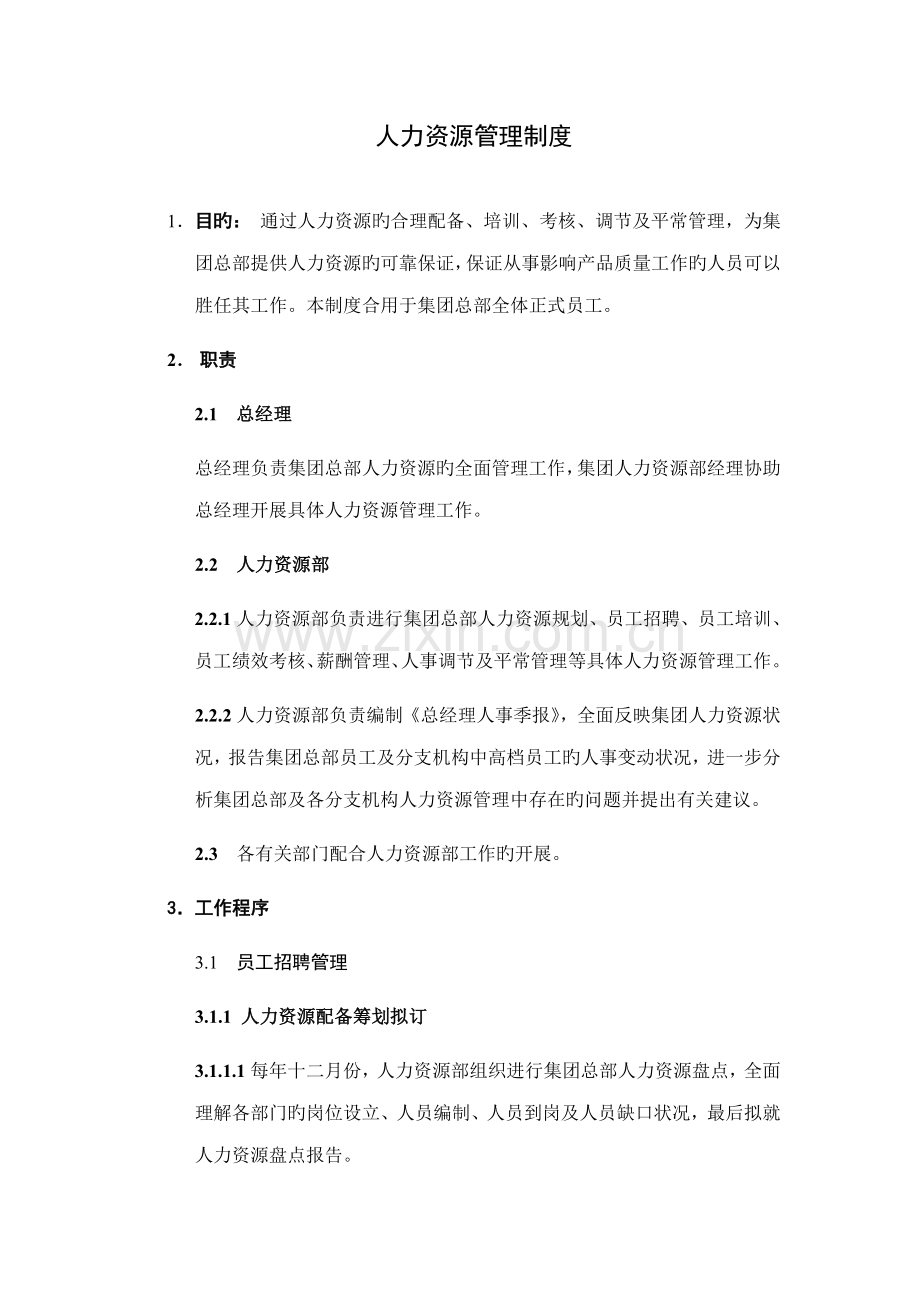 人力资源管理新版制度.docx_第1页