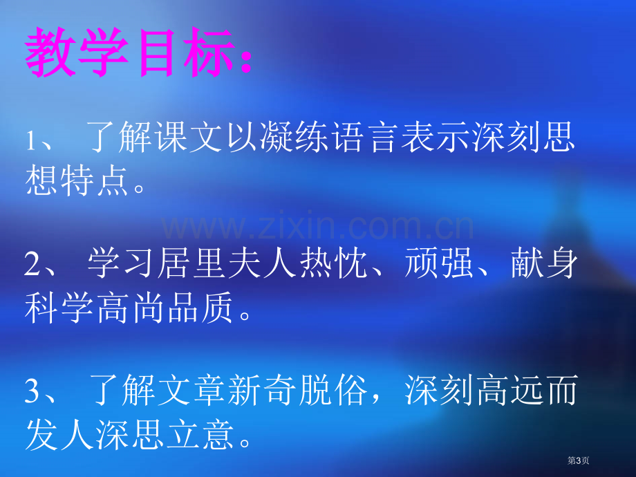 悼念玛丽居里省公开课一等奖新名师比赛一等奖课件.pptx_第3页