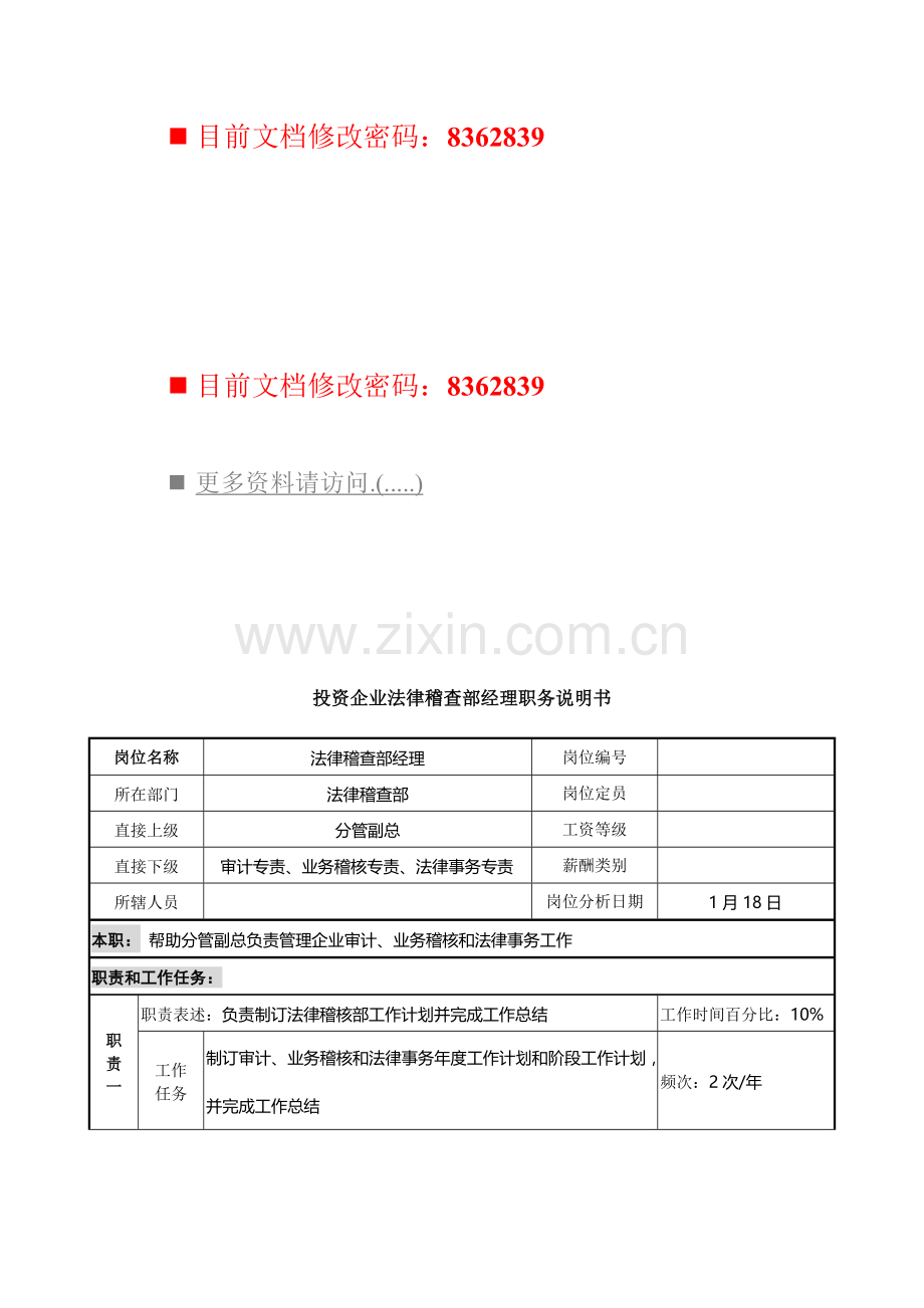 法律稽查部经理职务说明书样本.doc_第1页