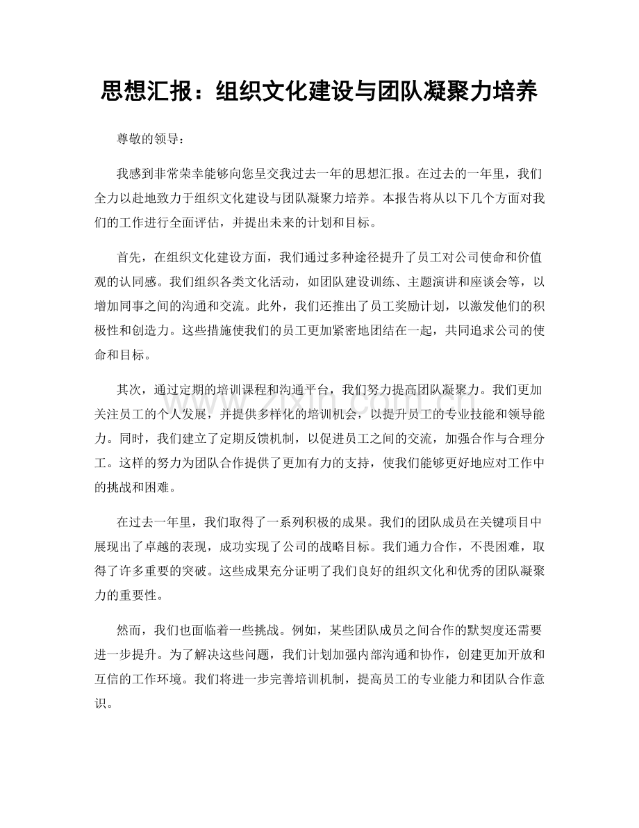 思想汇报：组织文化建设与团队凝聚力培养.docx_第1页