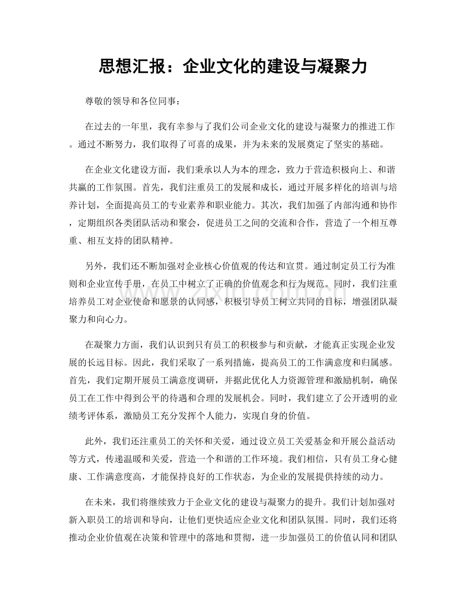 思想汇报：企业文化的建设与凝聚力.docx_第1页