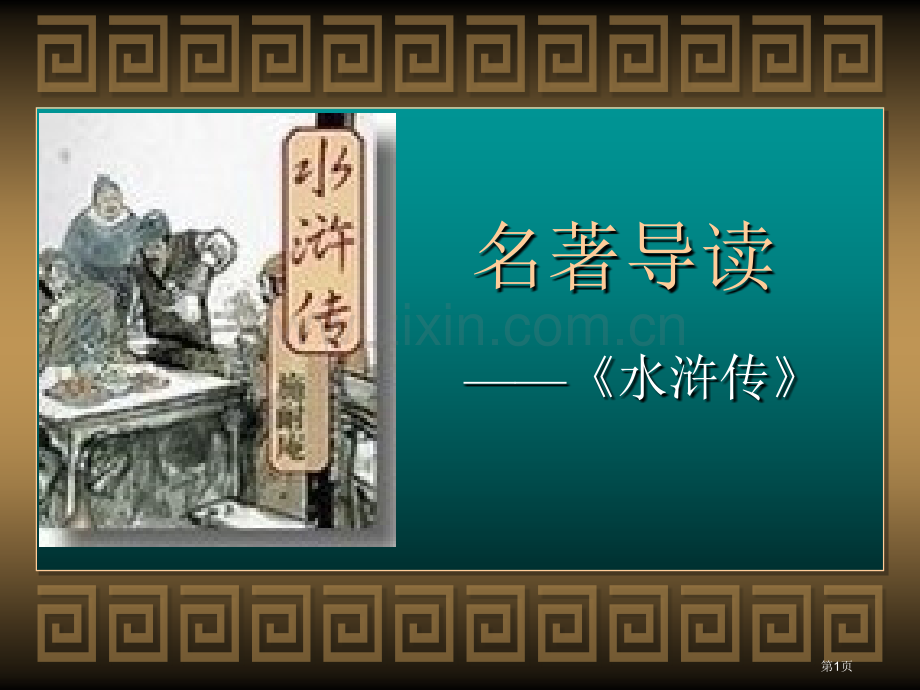 水浒传名著导读PPT课件市公开课一等奖百校联赛获奖课件.pptx_第1页