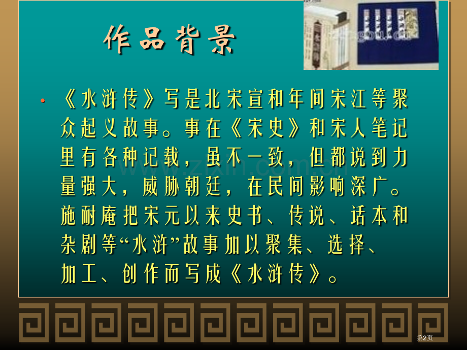 水浒传名著导读PPT课件市公开课一等奖百校联赛获奖课件.pptx_第2页