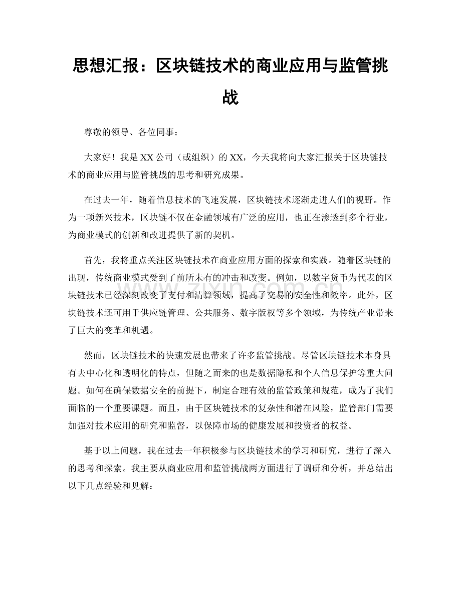 思想汇报：区块链技术的商业应用与监管挑战.docx_第1页