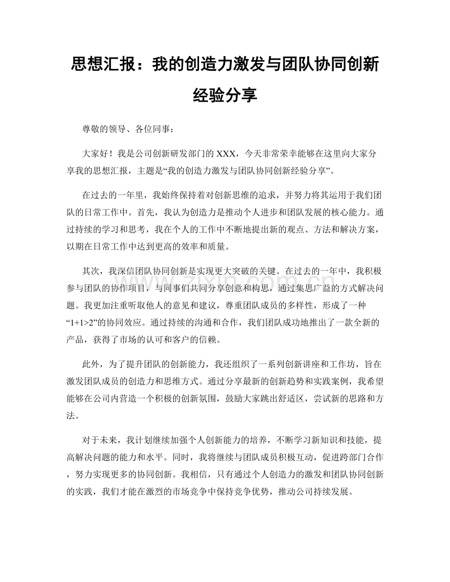 思想汇报：我的创造力激发与团队协同创新经验分享.docx_第1页