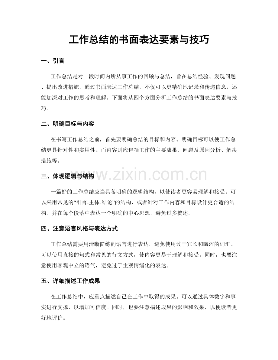 工作总结的书面表达要素与技巧.docx_第1页