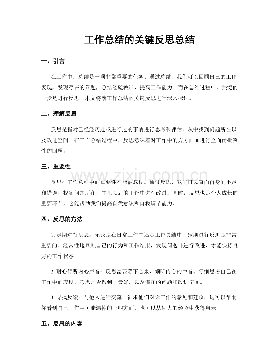 工作总结的关键反思总结.docx_第1页