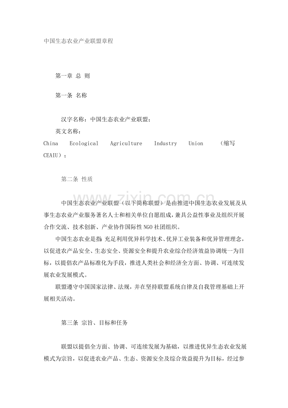 中国生态农业产业联盟新版章程.doc_第1页